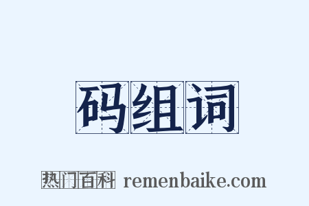 码组词是什么意思的图片